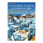 ΤΑΞΙΔΙ ΣΤΙΣ ΕΛΛΗΝΙΚΕΣ ΓΕΥΣΕΙΣ ΑΠΟ ΤΗΝ ΑΡΧΑΙΟΤΗΤΑ ΕΩΣ ΣΗΜΕΡΑ - GR