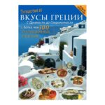 ΤΑΞΙΔΙ ΣΤΙΣ ΕΛΛΗΝΙΚΕΣ ΓΕΥΣΕΙΣ ΑΠΟ ΤΗΝ ΑΡΧΑΙΟΤΗΤΑ ΕΩΣ ΣΗΜΕΡΑ - RU