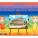 ΑΡΧΑΙΑ ΕΛΛΑΔΑ (Πολύγλωσσο)