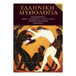 ΕΛΛΗΝΙΚΗ ΜΥΘΟΛΟΓΙΑ - GR