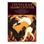 ΕΛΛΗΝΙΚΗ ΜΥΘΟΛΟΓΙΑ - RU