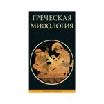 ΕΛΛΗΝΙΚΗ ΜΥΘΟΛΟΓΙΑ - RU