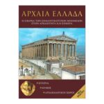 ΑΡΧΑΙΑ ΕΛΛΑΔΑ, Η Εικόνα των Σημαντικότερων Μνημείων στην Αρχαιότητα και Σήμερα - GR