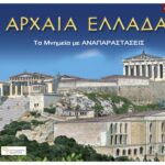 ΑΡΧΑΙΑ ΕΛΛΑΔΑ, Τα Μνημεία με ΑΝΑΠΑΡΑΣΤΑΣΕΙΣ - GR