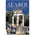 ΔΕΛΦΟΙ - GR
