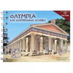 ΟΛΥΜΠΙΑ ΚΑΙ ΟΛΥΜΠΙΑΚΟΙ ΑΓΩΝΕΣ - GR