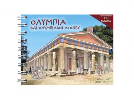 ΟΛΥΜΠΙΑ ΚΑΙ ΟΛΥΜΠΙΑΚΟΙ ΑΓΩΝΕΣ - GR