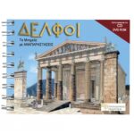 ΔΕΛΦΟΙ, Τα Μνημεία με ΑΝΑΠΑΡΑΣΤΑΣΕΙΣ - GR