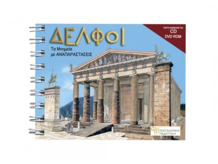 ΔΕΛΦΟΙ, Τα Μνημεία με ΑΝΑΠΑΡΑΣΤΑΣΕΙΣ - GR