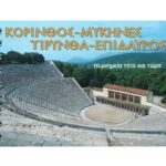 ΚΟΡΙΝΘΟΣ - ΜΥΚΗΝΕΣ - ΤΥΡΙΝΘΑ - ΕΠΙΔΑΥΡΟΣ, Τα Μνημεία με Αναπαραστάσεις - GR