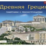 ΑΡΧΑΙΑ ΕΛΛΑΔΑ, Τα Μνημεία με ΑΝΑΠΑΡΑΣΤΑΣΕΙΣ - RU
