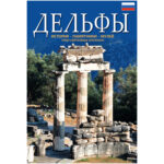 ΔΕΛΦΟΙ - RU