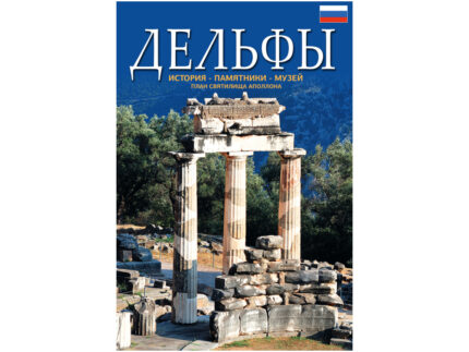ΔΕΛΦΟΙ - RU