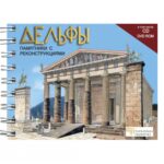 ΔΕΛΦΟΙ, Τα Μνημεία με ΑΝΑΠΑΡΑΣΤΑΣΕΙΣ - RU