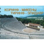 ΚΟΡΙΝΘΟΣ - ΜΥΚΗΝΕΣ - ΤΥΡΙΝΘΑ - ΕΠΙΔΑΥΡΟΣ, Τα Μνημεία με Αναπαραστάσεις - RU